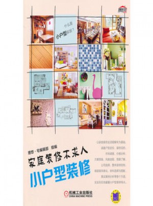小户型装修(家庭装修不求人)