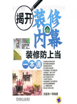 揭开装修内幕(装修防上当一本通)