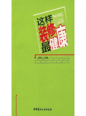 这样装修健康