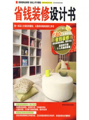 省钱装修设计书