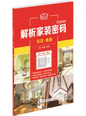 解析家装密码:天花·地面