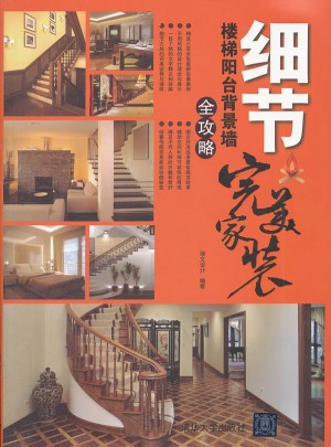 细节：楼梯阳台背景墙全攻略（家装）