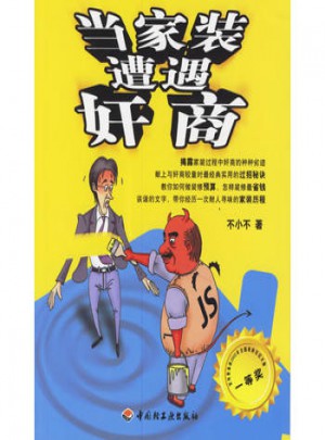 当家装遭遇奸商