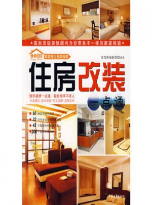 住房改造一点通
