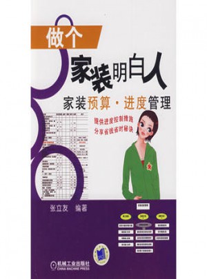做个家装明白人：家装预算进度管理