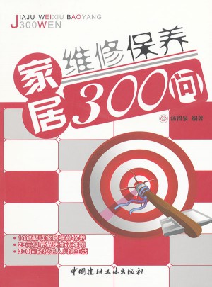 家居维修保养300问