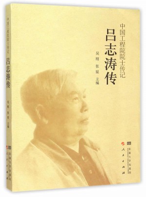 中国工程院院士传记·吕志涛传