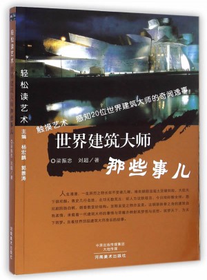 轻松读艺术 世界建筑大师那些事儿图书