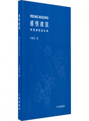感悟建筑：诗意与现实之间