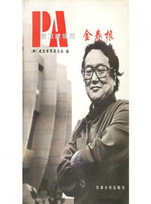 前卫建筑师·金寿根