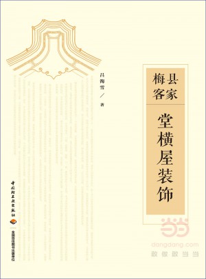 梅县客家·堂横屋装饰图书