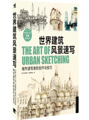 世界建筑风景速写：城市速写者的创作与技巧图书
