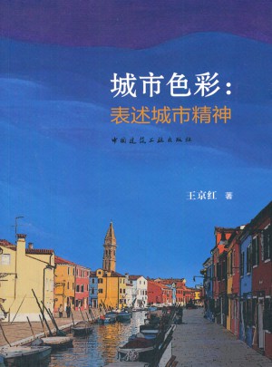 城市色彩：表述城市精神图书