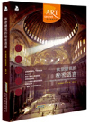教堂建筑的秘密语言图书