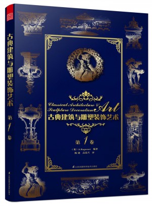 古典建筑与雕塑装饰艺术 第1卷图书