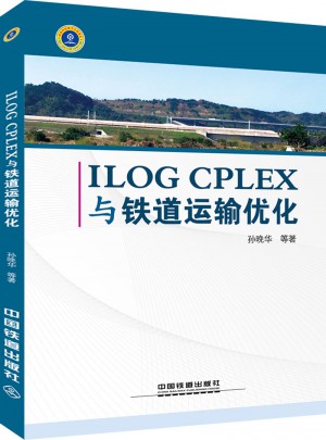 ILOG CPLEX与铁道运输文化