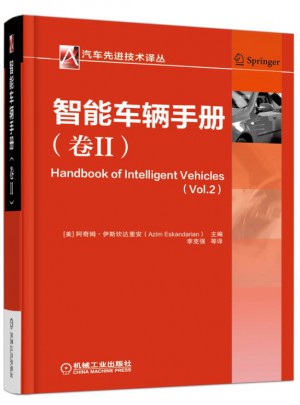 智能车辆手册（卷II）图书