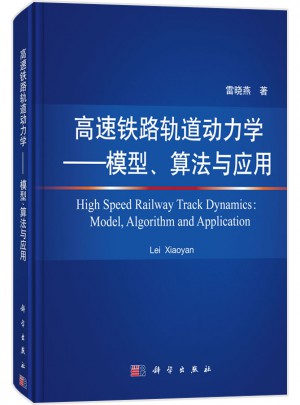 高速铁路轨道动力学：模型、算法与应用
