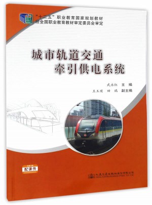 城市轨道交通牵引供电系统