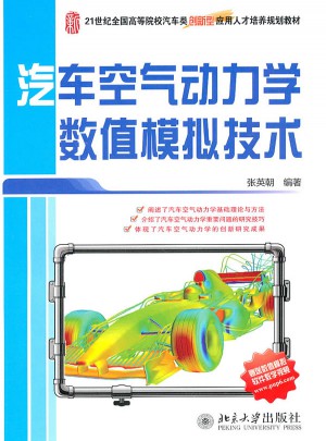 汽车空气动力学数值模拟技术