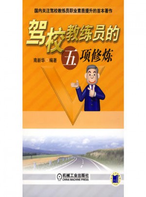 驾校教练员的五项修炼