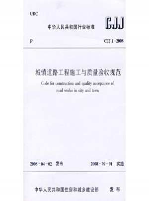 CJJ1-2008城镇道路工程施工与质量验收规范