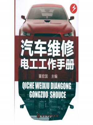 汽车维修电工工作手册