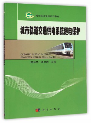 城市轨道交通供电系统继电保护