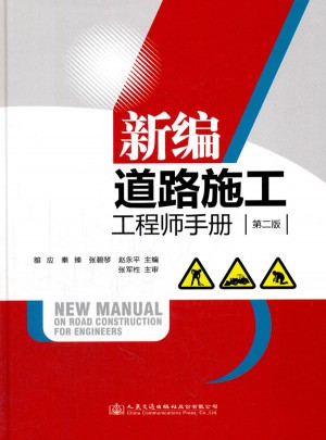 新编道路施工工程师手册（第二版）图书