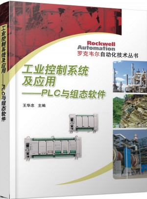 工业控制系统及应用·PLC与组态软件图书