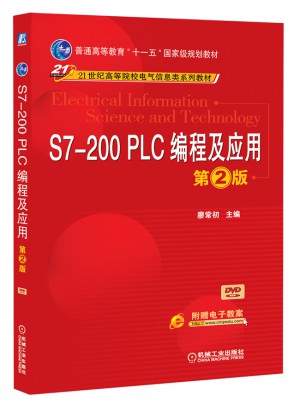 S7-200 PLC编程及应用(第2版)图书
