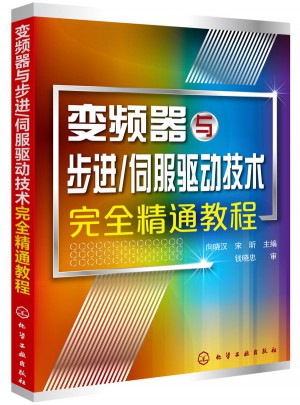变频器与步进/伺服驱动技术精通教程