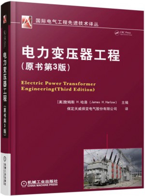 电力变压器工程（原书第3版）