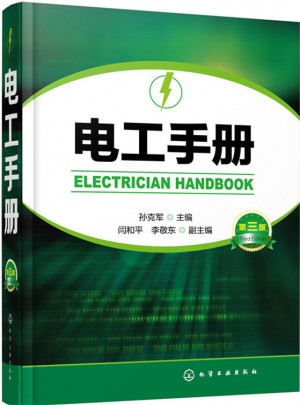 电工手册（第三版）