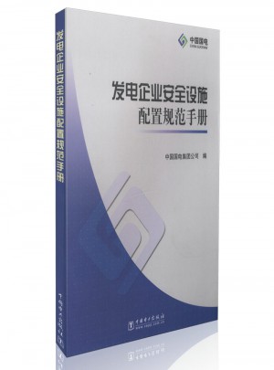 发电企业安全设施配置规范手册