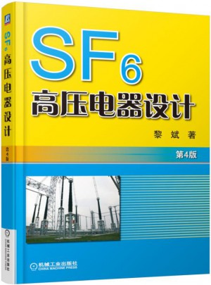 SF6高压电器设计 第4版图书