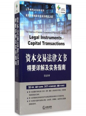 资本交易法律文书精要详解及实务指南图书
