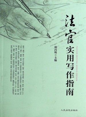 法官实用写作指南