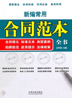 新编常用合同范本全书