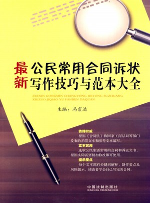 公民常用合同诉状写作技巧与范本大全