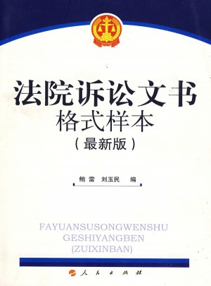 法院诉讼文书格式样本(近期版）