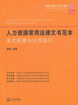 人力资源常用法律文书范本：条文检索与应用指引