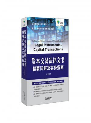 资本交易法律文书精要详解及实务指南