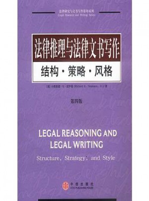 法律推理与法律文书写作：结构·策略·风格（第四版）图书
