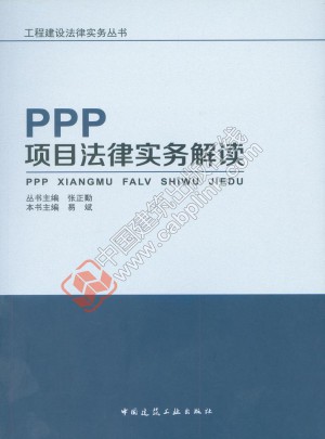 PPP项目法律实务解读
