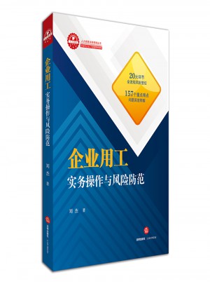 企业用工实务操作与风险防范
