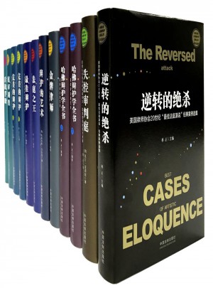 世界著名大律师辩护实录丛书（12册）