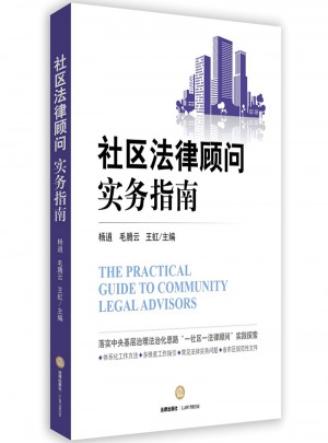社区法律顾问实务指南