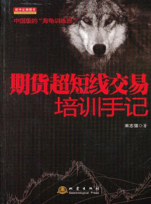 期货超短线交易培训手记