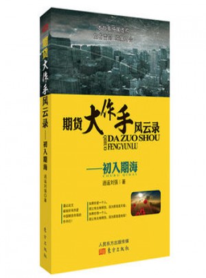 期货大作手风云录·初入期海